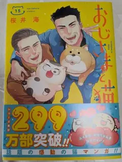おじさまと猫(15)