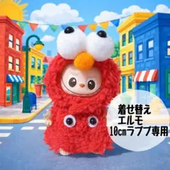 ラブブ♡着せ替え♡イニシャルラブブ♡セサミストリート♡エルモ