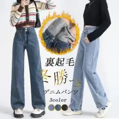 【新品未使用】裏起毛デニムパンツ ワイドレッグ ライトブルー