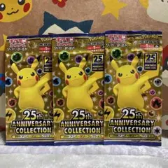 新品未開封 ポケモンカード 25周年アニバーサリーコレクション 3パック【絶版】