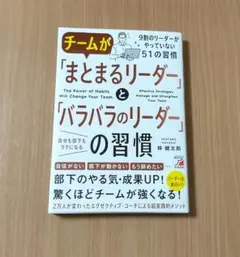 チームが「まとまるリーダー」と「バラバラのリーダー」の習慣