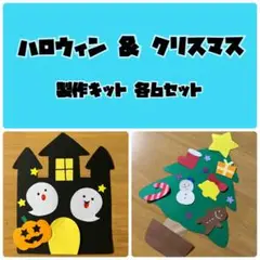 ハロウィン クリスマス 製作キット おまとめ 壁面 保育