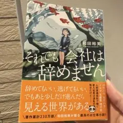 それでも会社は辞めません