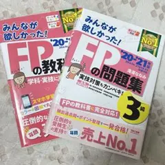 みんなが欲しかった!FPの教科書・問題集3級 '20―'21年版 セット