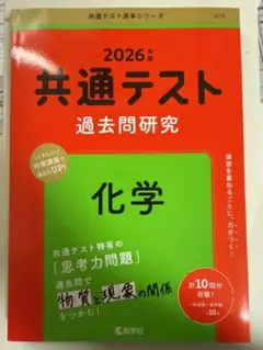 共通テスト過去問題研究 化学2026年版