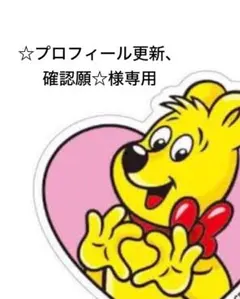 ☆プロフィール更新、確認願☆様専用