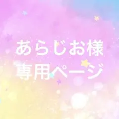 あらじお様　専用ページ