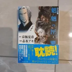 2026年最新】魍魎の匣オフィシャルガイドの人気アイテム - メルカリ
