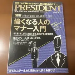 PRESIDENT 2013年4月29日号　偉くなる人のマナー入門