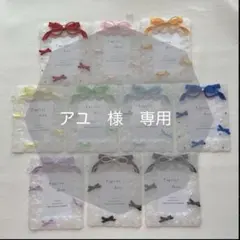 アユ　様　専用