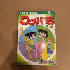 ワッハ君 FIRST COMIC