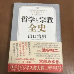 【美品】　哲学と宗教全史 出口治明