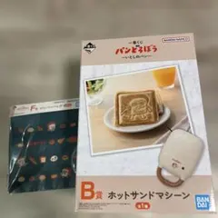【新品】パンどろぼうB賞ホットサンドマシーン