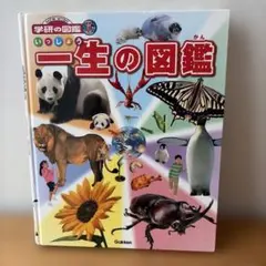 学研の図鑑　一生の図鑑