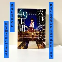 天国までの49日間 櫻井千姫 スターツ出版文庫