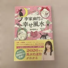 李家幽竹の 幸せ風水