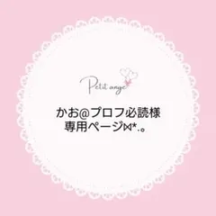 かお@プロフ必読様専用ページ⋈*.。