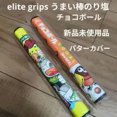 【新品未使用】うまい棒 チョコボール パターカバーホルダー 2本セットのサムネイル