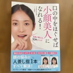 口の中をほぐせば小顔美人になれる! 名医が教える30秒メソッド