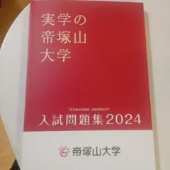 帝塚山大学 赤本 [2024年度の過去問]
