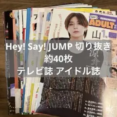 Hey! Say! JUMP 切り抜き まとめ