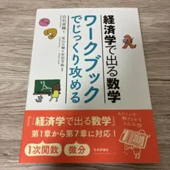 経済学で出る数学 ワークブックでじっくり攻める