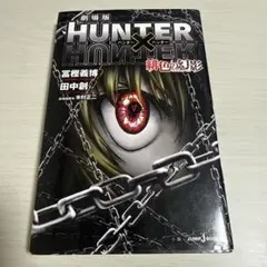 劇場版 HUNTER×HUNTER 緋色の幻影