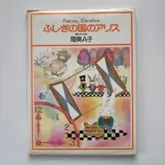 2026年最新】陸奥a子 ふしぎの国のアリスの人気アイテム - メルカリ