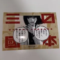 日本三國 コミック＆特典付き(阿佐馬 芳経) - メルカリ