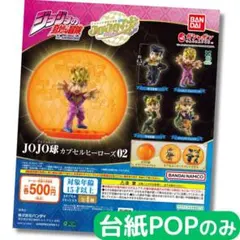 ジョジョの奇妙な冒険 JOJO球 カプセルヒーローズ02【台紙POPのみ】