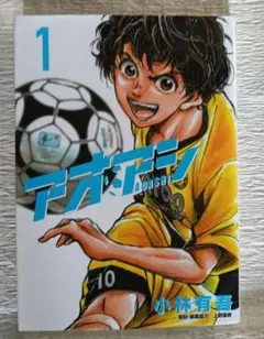 初版 帯付 アオアシ 1巻 小林有吾 ビッグコミックス 小学館 - メルカリ