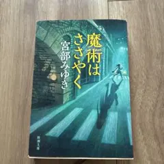 妖魔の使い 1巻 ※初版 さわべきなこ / 池田悦子 - メルカリ