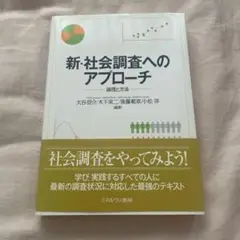 新・社会調査へのアプローチ 論理と方法