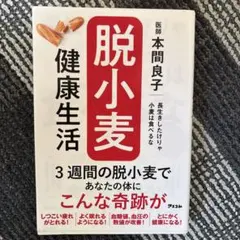 脱小麦健康生活 本間良子著