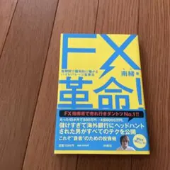 FX革命! : 短期間で爆発的に儲かるハイレバレッジ投資法