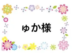 ゅか様