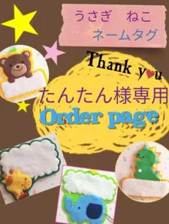 たんたん様専用　オーダーページ　うさぎ　ねこ　ネームタグ　フェルト　名札