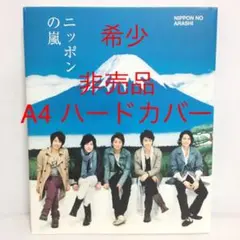 ニッポンの嵐 非売品 大判 寄贈品 ニッポンの嵐 非売品 大判 寄贈品 2025年最新】ニッポンの嵐