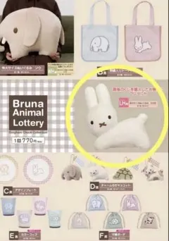 タイトーくじ　ブルーナアニマル　LH賞　特大サイズぬいぐるみ　うさぎ