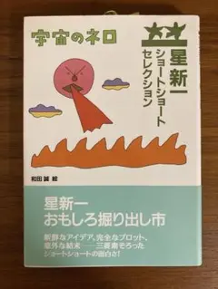 2025年最新】星新一ショートショートセレクションの人気アイテム