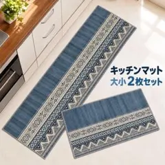 ★ラスト1点★キッチンマット 2枚セット 北欧風 幾何学柄 ブルー 大小セット