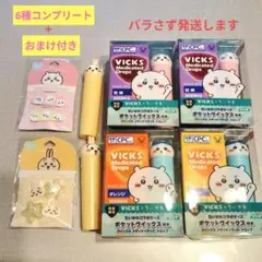 新品　VICKS ちいかわコラボ　6個セットコンプリート　4種飴付　2種飴なし