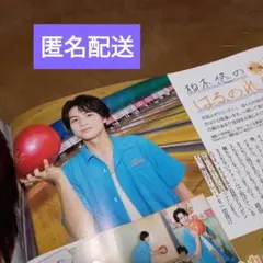 柏木悠＆前田拳太郎　月刊ザテレビジョン 9月号切り抜き