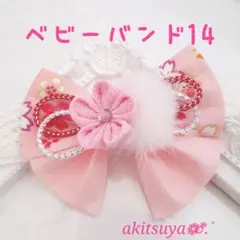 ベビーバンド 14 つまみ細工 髪飾り ヘアーバンド