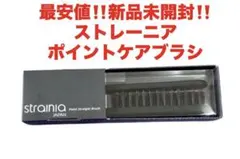 最安値‼️新品未開封‼️ストレーニア　ポイントケアブラシ❤️癖毛ケア