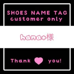 シューズネームタグ　hana＊様