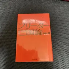 ダイヤモンド社 フリーター亡国論 丸山俊著