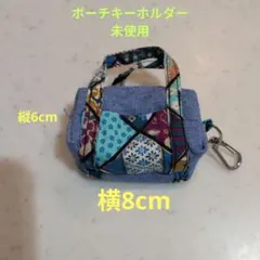 ポーチキーホルダー 未使用