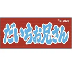 楽天イーグルス 2025ヒトコトタオル 鈴木大地 だいちお兄さん