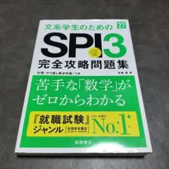 2027年度版 文系学生のためのSPI3完全攻略問題集